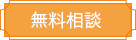 無料相談