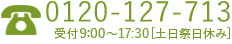 0120-127-713 受付時間 9:00～17:30 [土日祭日休み]