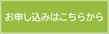 お申し込みはこちら