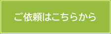 ご依頼はこちら