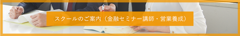 スクールのご案内（金融セミナー講師・営業養成）